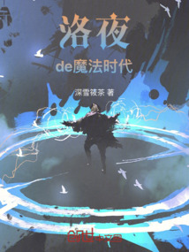 洛夜de魔法時代