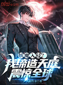 妖魔入侵？我締造天庭震驚全球