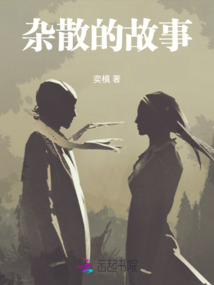 杂散的故事