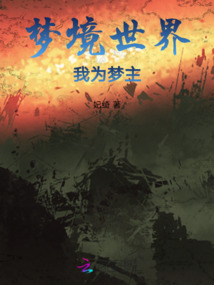 梦境世界,我为梦主