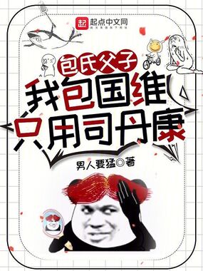 包氏父子:我包国维只用司丹康在线阅读