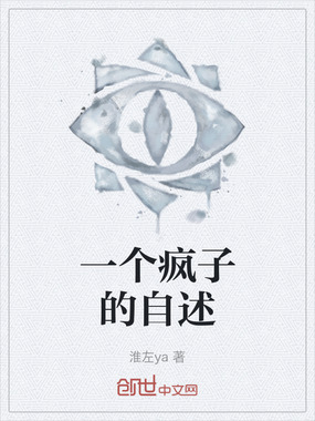 一个疯子的自述在线阅读