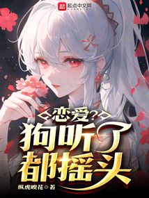 戀愛？狗聽了都搖頭