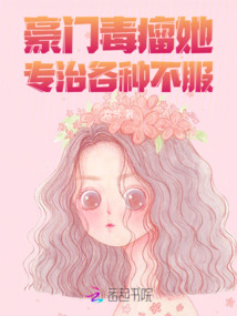 豪门毒瘤她专治各种不服