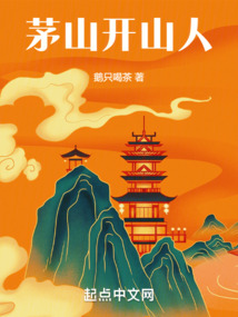 茅山開山人