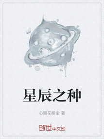 星辰之種