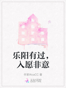 樂陽有過，入愿非意