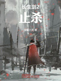 長生劍2止殺