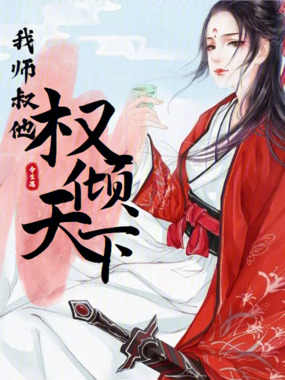 我师叔他权倾天下在线阅读