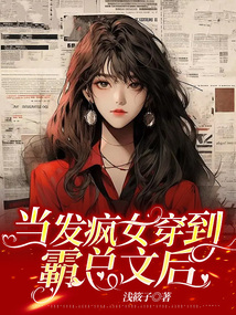 當發瘋女穿到霸總文后