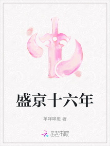 盛京十六年
