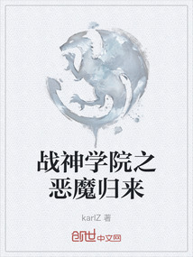 戰神學院之惡魔歸來