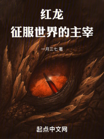 红龙:征服世界的主宰 cover