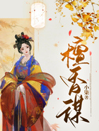 檀香謀在線閱讀