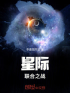 星际联合之战在线阅读