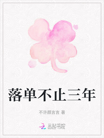 落單不止三年