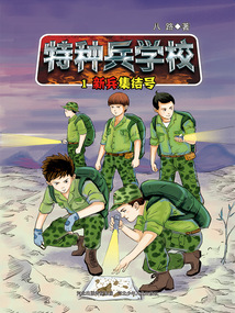 特種兵學(xué)校1:新兵集結(jié)號