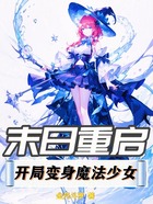 末日重启：开局变身魔法少女在线阅读