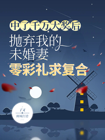 中了千萬大獎后，拋棄我的未婚妻零彩禮求復合