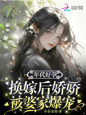 年代好孕,换嫁后娇娇被婆家爆宠在线阅读