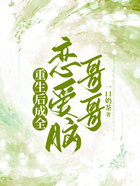 重生后成全戀愛腦哥哥在線閱讀