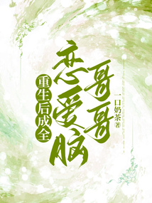 重生后成全戀愛腦哥哥