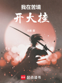我在苦境開(kāi)大掛