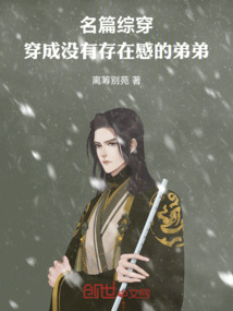 名篇綜穿：穿成沒有存在感的弟弟