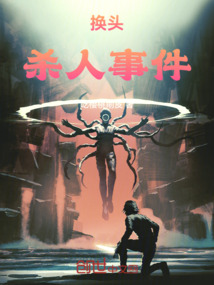换头杀人事件