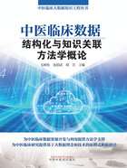 中医临床数据结构化与知识关联方法学概论在线阅读