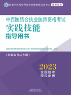 2023中西医结合执业医师资格考试实践技能指导用书在线阅读