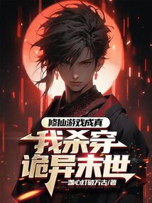 修仙游戲成真,我殺穿詭異末世