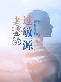老婆的過敏源