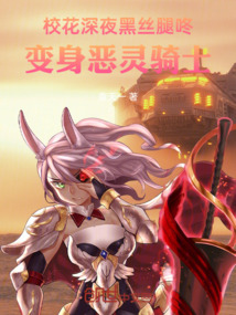 校花深夜壁咚，我變身惡靈騎士