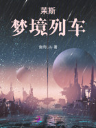 茉斯夢(mèng)境列車在線閱讀