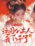 扶三上位？這國公夫人我不干了在線閱讀