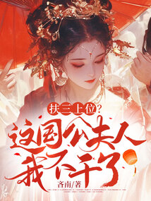 扶三上位？這國公夫人我不干了