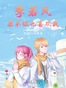 季若風，原來你也喜歡我