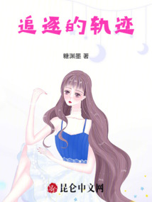 追逐的軌跡