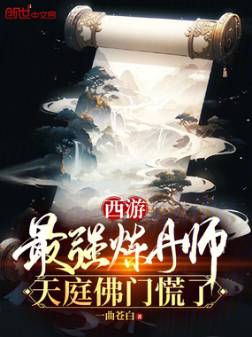 西游:最强炼丹师,天庭佛门慌了在线阅读