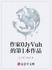 作家0JyVuh的第1本作品