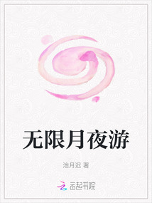 無(wú)限月夜游