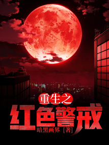 重生之紅色警戒