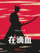 在滴血在线阅读