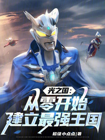 光之國：從零開始建立最強王國