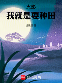 火影：我就是要種田