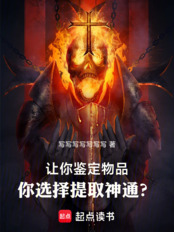 让你鉴定物品,你选择提取神通?在线阅读