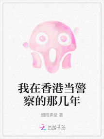 我在香港當警察的那幾年