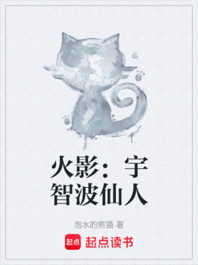 火影：宇智波仙人在线阅读