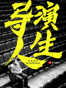 導演人生